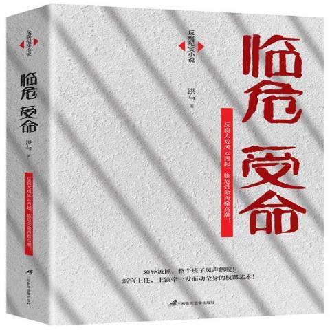 臨危受命：反腐紀實小說