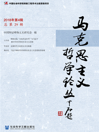 馬克思主義哲學論叢（2018年第4輯總第29輯）