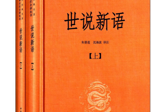 《世說新語》選譯新注(2014年9月中華書局出版的圖書)