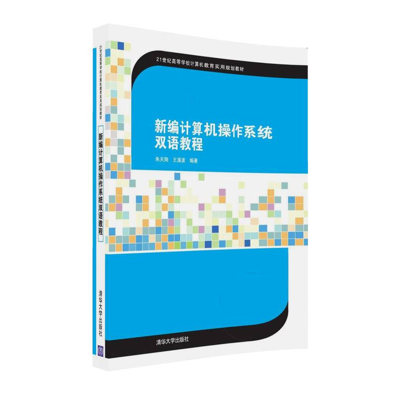 新編計算機作業系統雙語教程