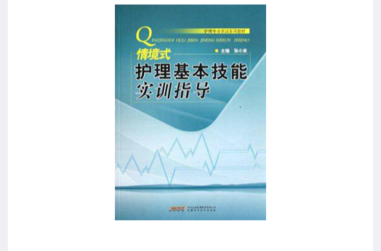 情境式護理基本技能實訓指導