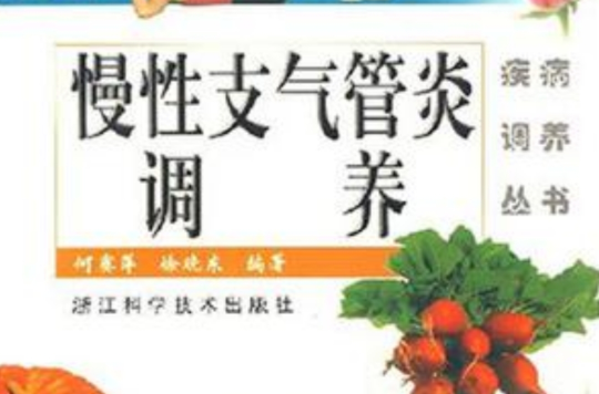 慢性支氣管炎調養