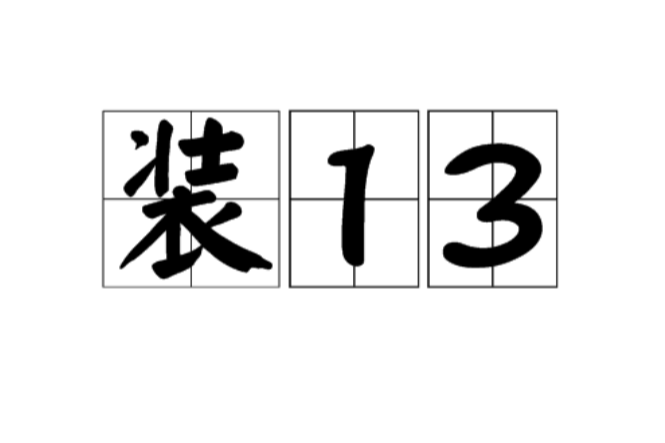 裝13(裝十三)