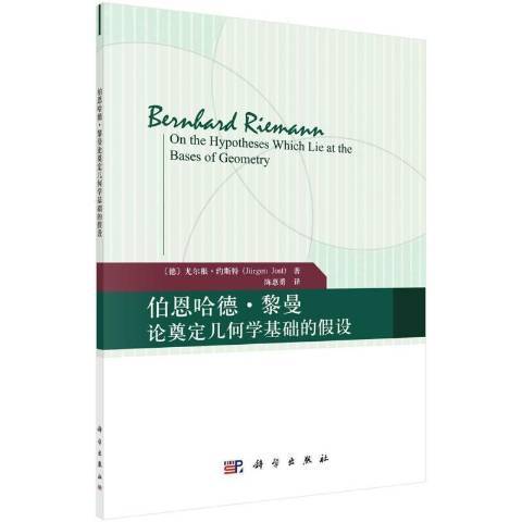 伯恩哈德·黎曼論奠定幾何學基礎的假設