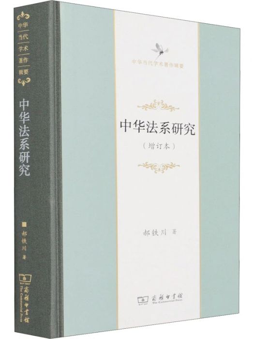 中華法系研究(2021年商務印書館出版的圖書)