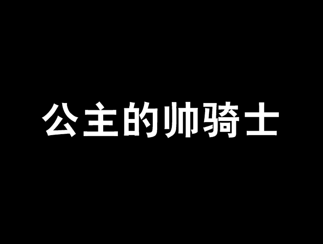 公主的帥騎士