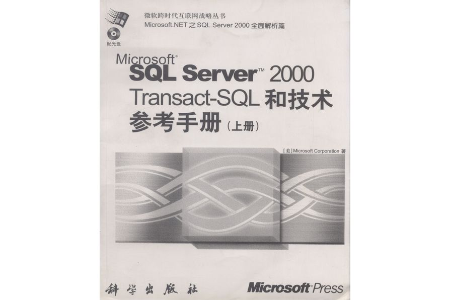 Microsoft SQL Server 2000 Transact-SQL和技術參考手冊·上冊