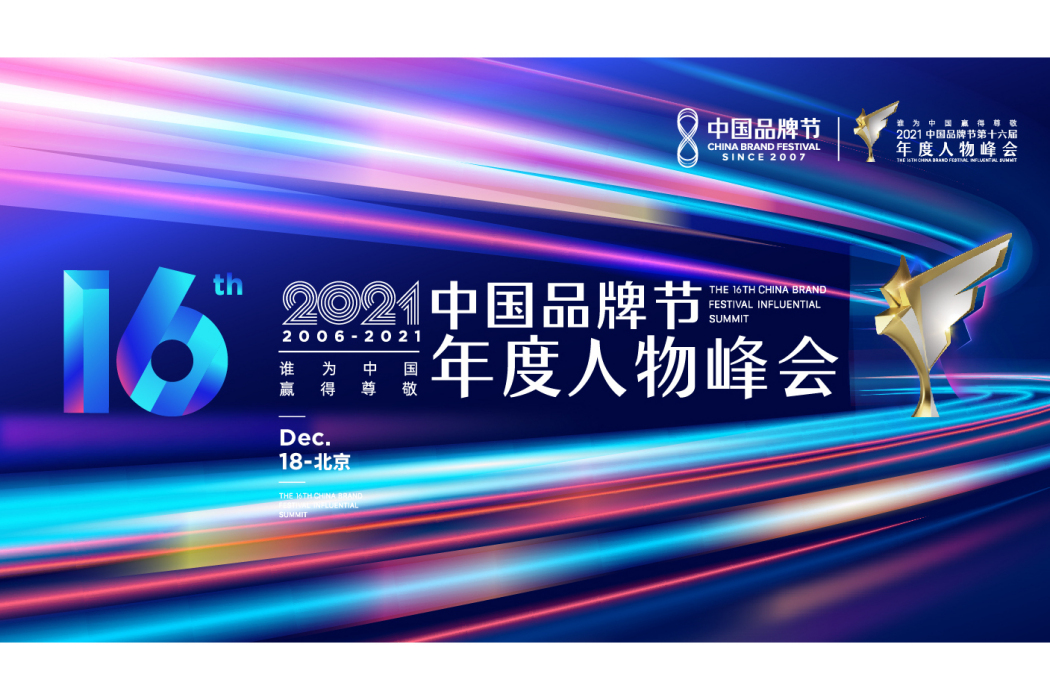 2021中國品牌節年度人物峰會