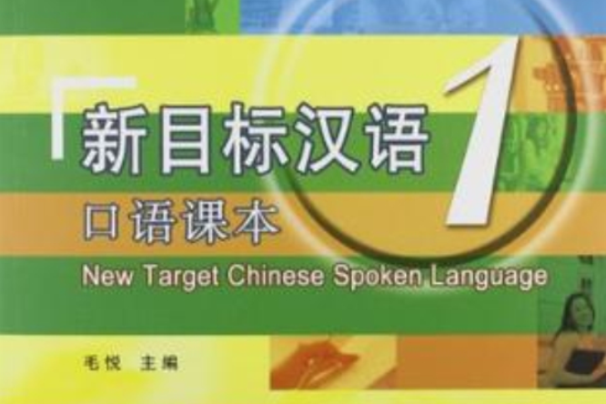 新目標漢語口語課本 1