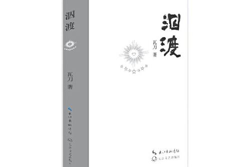 泅渡(2017年長江文藝出版社出版的圖書)