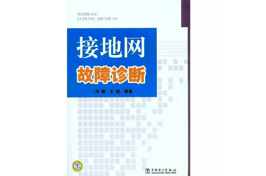 接地網故障診斷