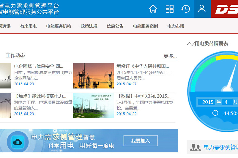 電力需求側管理平台