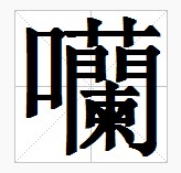 田字格中的“囒”