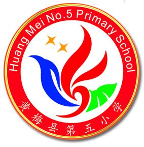 黃梅縣第五國小