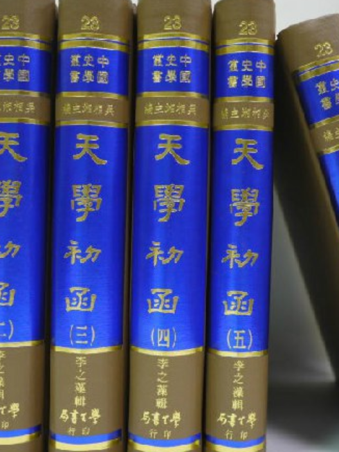 天學初函（六冊）