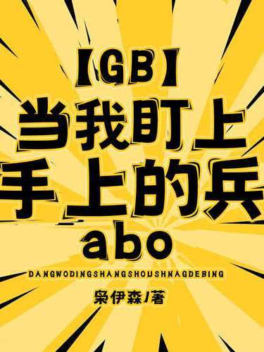 【GB】當我盯上手上的兵abo