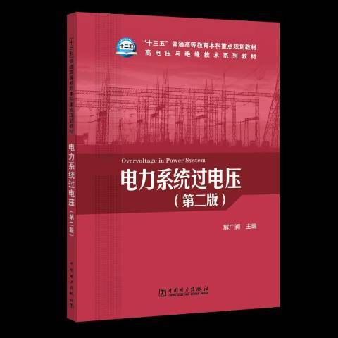 電力系統過電壓(2018年中國電力出版社出版的圖書)