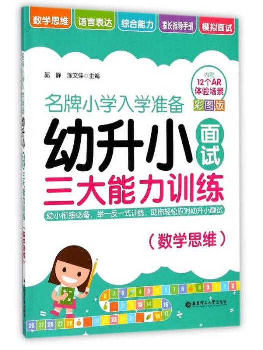 幼升小面試三大能力訓練（數學思維）