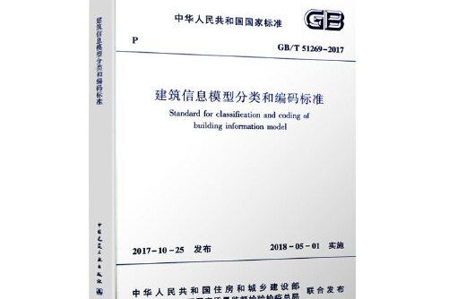 建築信息模型分類和編碼標準 gb/t51269-2017