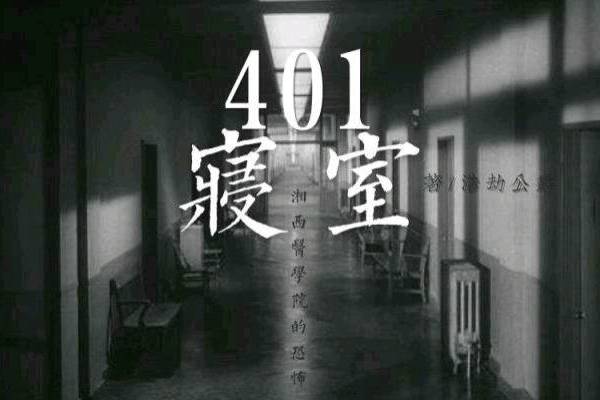 401寢室