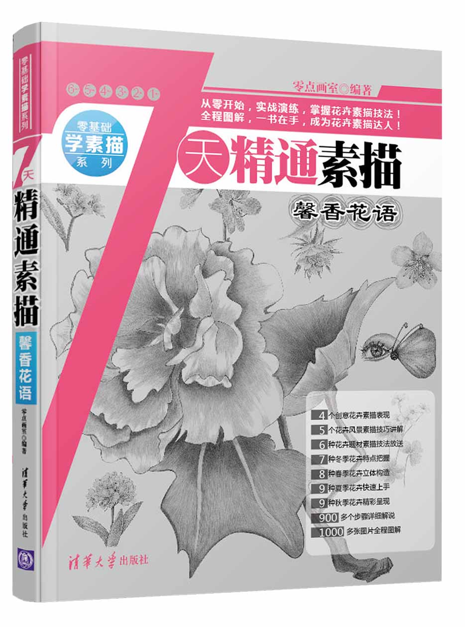 7天精通素描：馨香花語