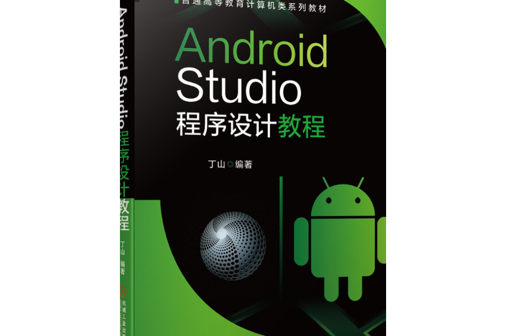 Android Studio程式設計教程