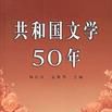 共和國文學50年