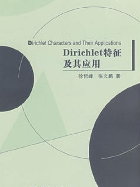 Dirichlet特徵及其套用