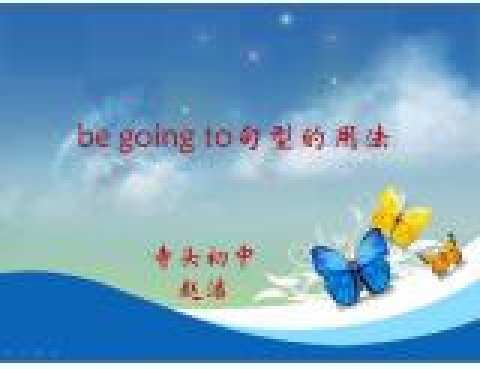 七下be going to用法