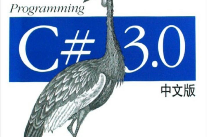 Programming C# 3.0中文版（第5版）