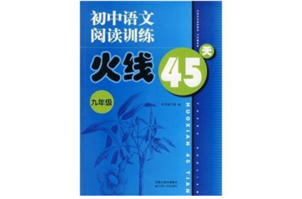 國中語文閱讀訓練火線45天：9年級