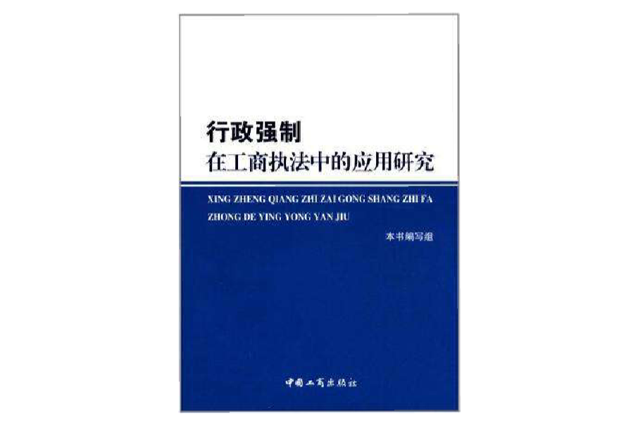 行政強制在工商執法中的套用研究