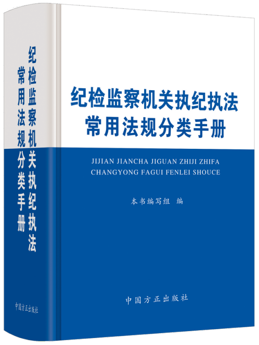 紀檢監察機關執紀執法常用法規分類手冊