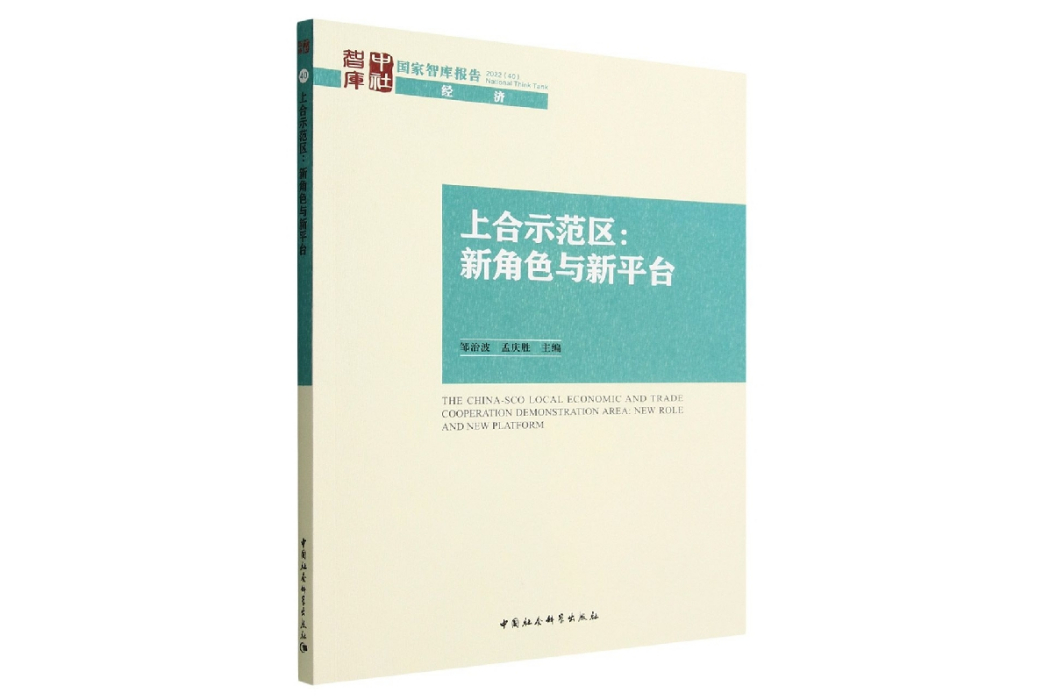 上合示範區：新角色與新平台