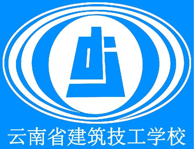 雲南省建築技工學校