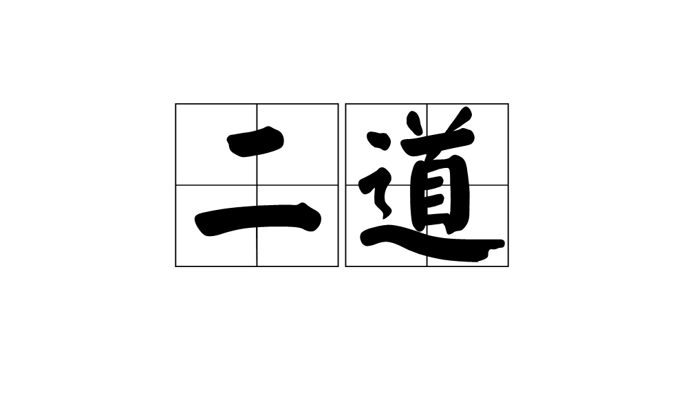 二道