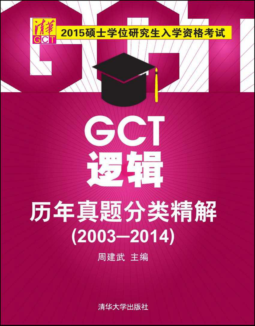 碩士學位研究生入學資格考試GCT邏輯歷年真題分類精解(2003-2014)