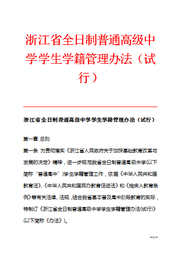 浙江省全日制普通高級中學學生學籍管理辦法（試行）