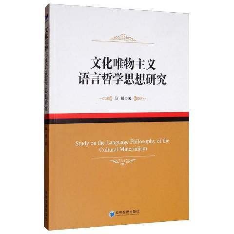 文化唯物主義語言哲學思想研究