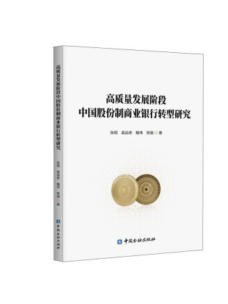 高質量發展階段中國股份制商業銀行轉型研究