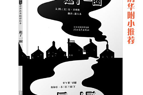 逛了一圈(2021年河北教育出版社出版的圖書)