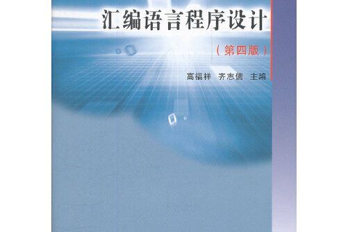 彙編語言程式設計（第4版）(2010年東北大學出版社有限公司出版的圖書)