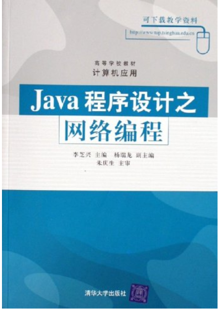 Java程式設計之網路編程(2006年清華大學出版社出版圖書)