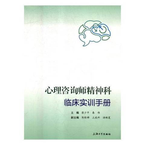 心理諮詢師精神科臨床實訓手冊