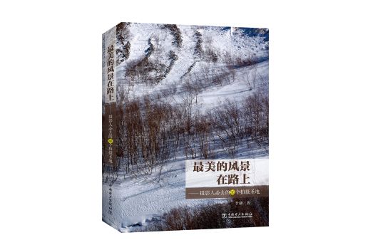 最美的風景在路上——攝影人必去的36個拍攝聖地