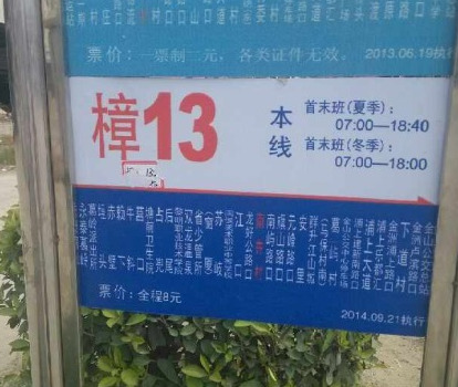 福州公交永泰樟13路