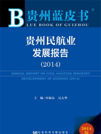 貴州藍皮書：貴州民航業發展報告(2014)