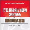 行政職業能力測驗強化演練。精解詳析8套題