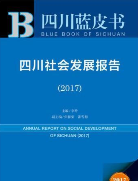 四川社會發展報告(2017)