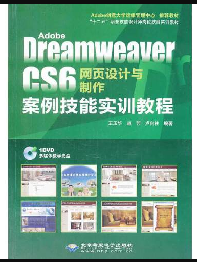 adobe dreamweaver cs6 網頁設計與製作案例技能實訓教程